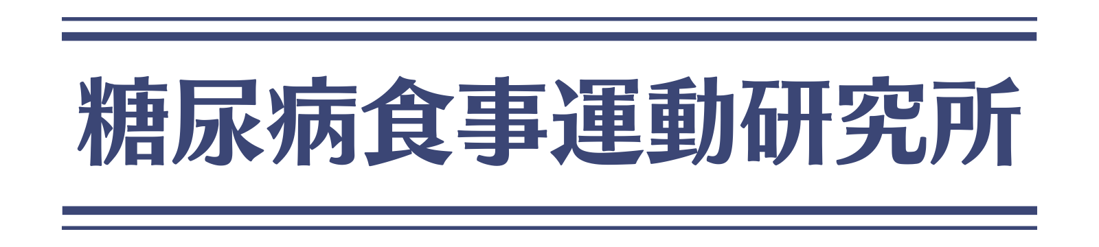 糖尿病食事運動研究所