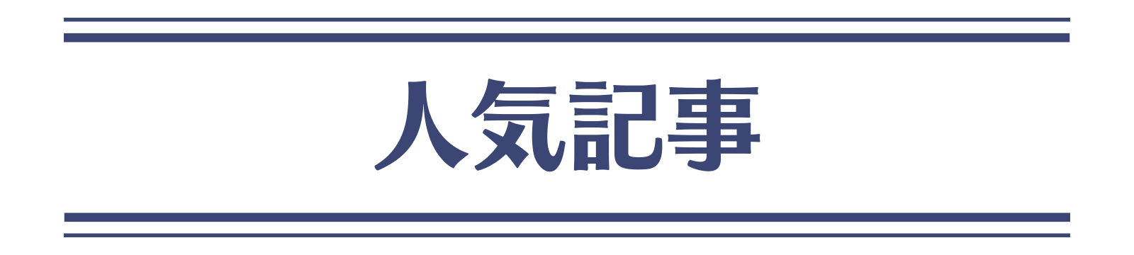 人気記事