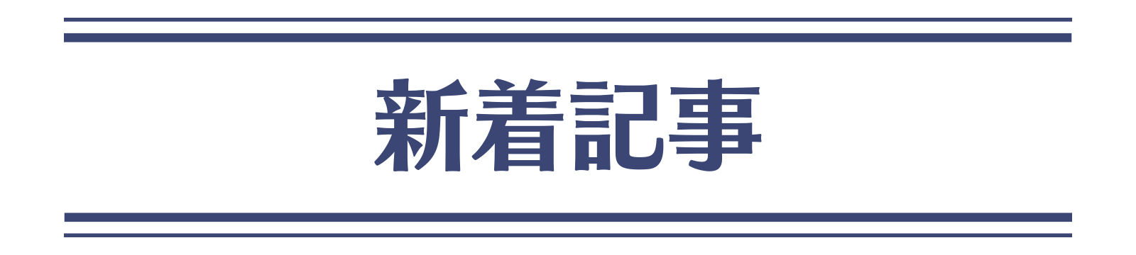 新着記事