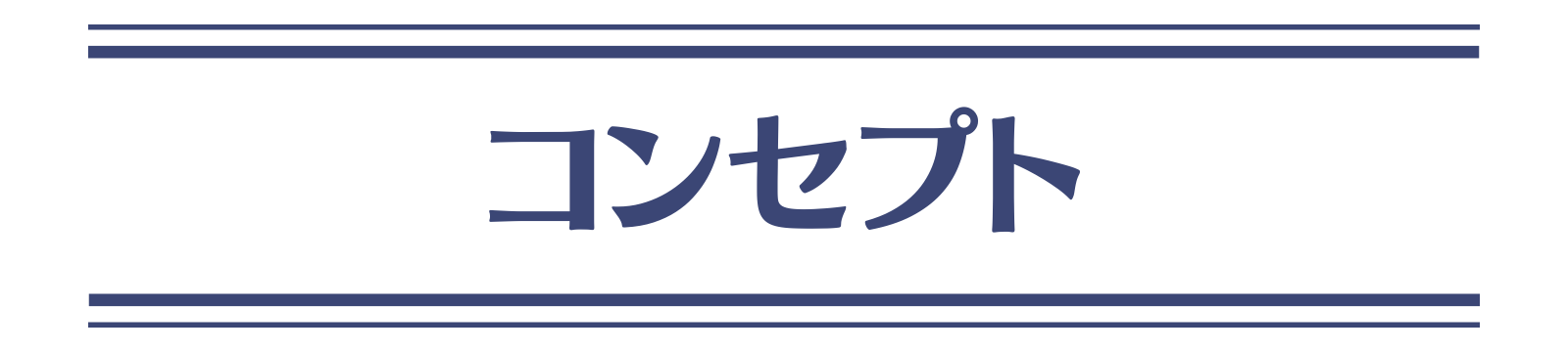 コンセプト