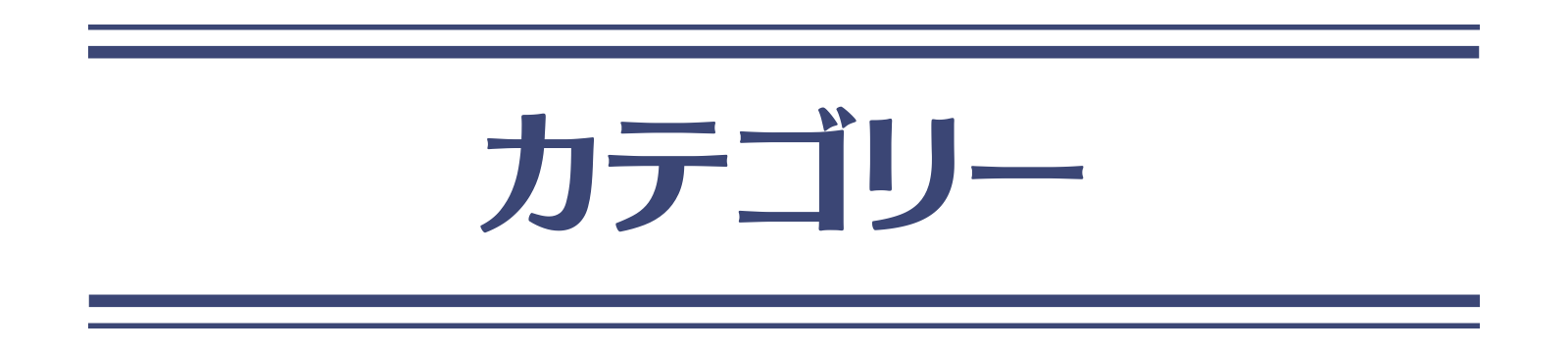 カテゴリー