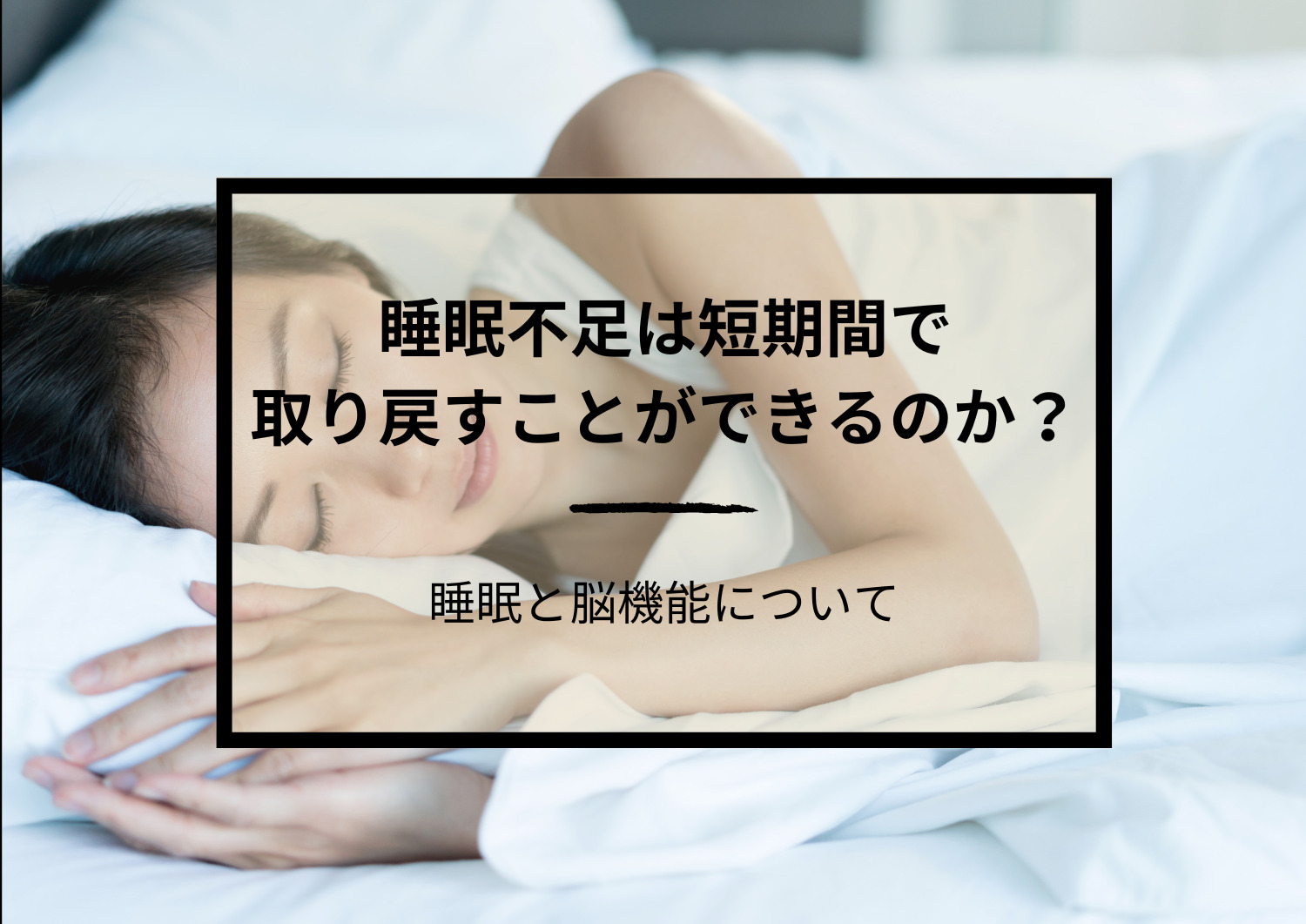 睡眠不足