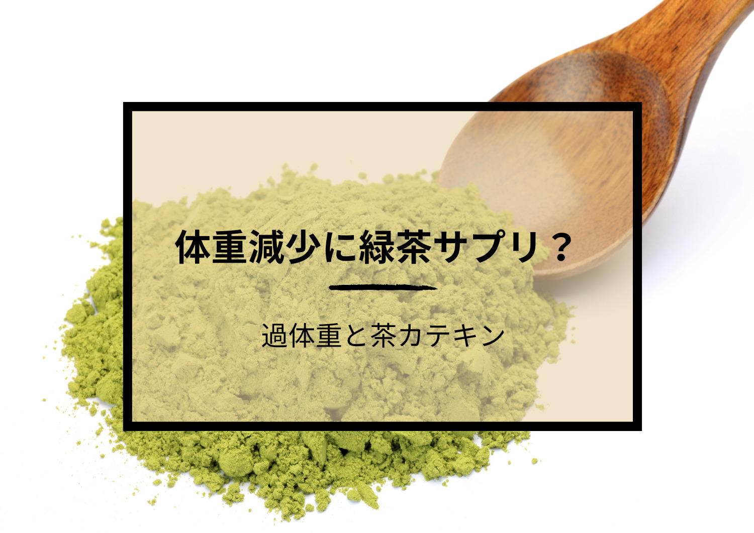 体重減少に緑茶サプリ？