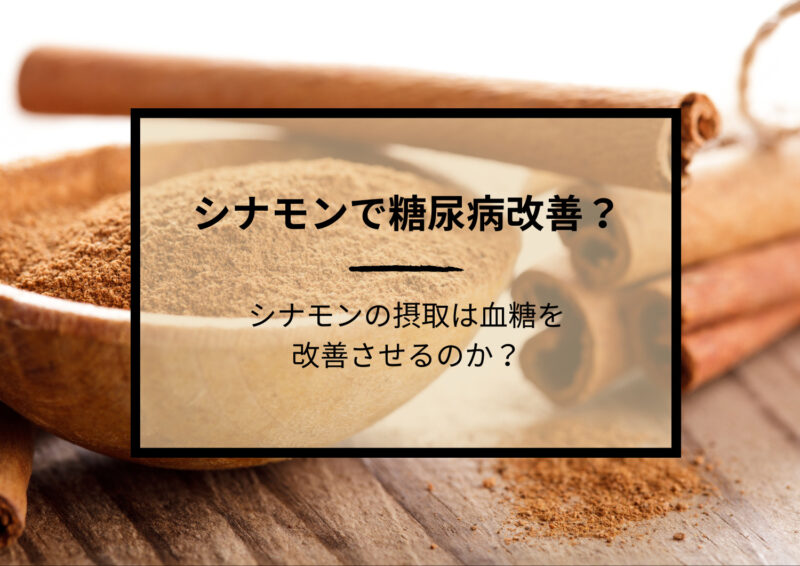 シナモンの使い方のヒント