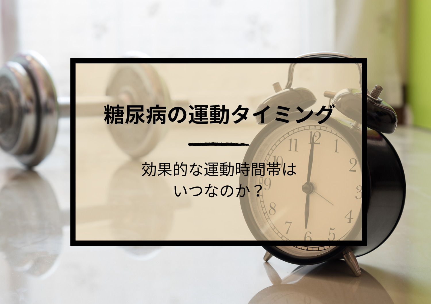 低GI野菜が一番良いの？